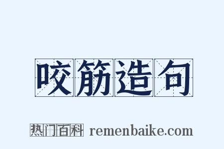 咬筋造句是什么意思的图片